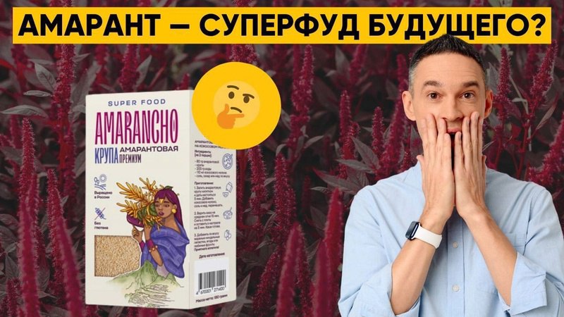 Всё об амаранте в подкасте «Живая еда с Сергеем Малозёмовым». ВИДЕО
